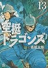 空挺ドラゴンズ 第13巻