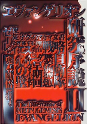 エヴァンゲリオン研究序説 2 兜木 励悟 本 通販 Amazon