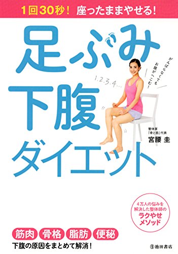 1回30秒 座ったままやせる 足ぶみ下腹ダイエット 池田書店