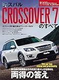 スバル CROSSOVER7のすべて (モーターファン別冊 ニューモデル速報 第514弾)