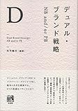 デュアル・ブランド戦略 -- NB and/or PB