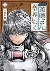 便利屋斎藤さん、異世界に行く 第3巻