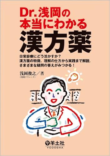 Dr.浅岡の本当にわかる漢方薬〜日常診療にどう活かすか?漢方薬の特徴,理解の仕方から実践まで解説. さまざまな疑問の答えがみつかる! 単行本 – 2013/3/28 の本の表紙