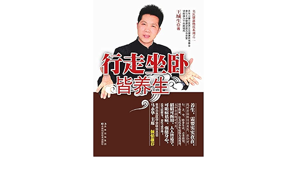 Amazon Com 行走坐卧皆养生ebook 王 城生著 Libros