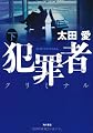 犯罪者 クリミナル 下