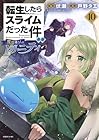 転生したらスライムだった件 異聞 ～魔国暮らしのトリニティ～ 第10巻