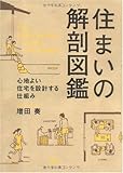住まいの解剖図鑑―心地よい住宅を設計する仕組み