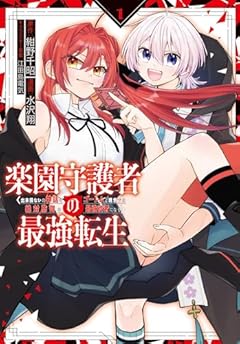 楽園守護者の最強転生 出来損ないの神話のゴーレム、現世では絶対防御の最強従者になるの最新刊