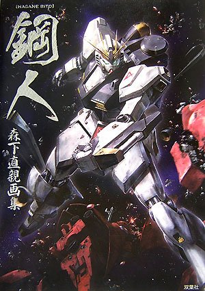 鋼人 Haganebito 森下直親画集 森下 直親 本 通販 Amazon