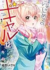 はじめてのギャル 第12巻