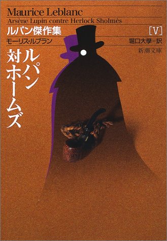 ルパン対ホームズ ルパン傑作集 新潮文庫 モーリス ルブラン 大学 堀口 本 通販 Amazon ルパン対ホームズ ルパン傑作集 新潮文庫 モーリス ルブラン 大学 堀口 本 通販 Amazon