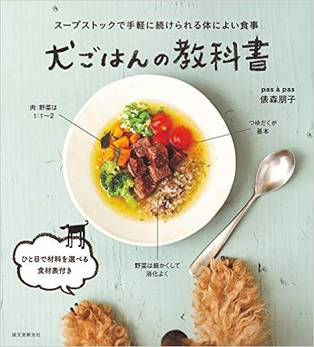 犬ごはんの教科書 スープストックで手軽に続けられる体によい食事 朋子 俵森 本 通販 Amazon