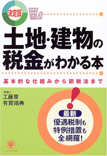 決定版 土地 建物の税金がわかる本 基本的な仕組みから節税法まで 章 工藤 靖典 有賀 本 通販 Amazon