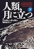 人類、月に立つ〈下〉