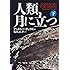 人類、月に立つ〈下〉