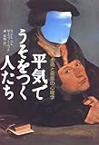 平気でうそをつく人たち―虚偽と邪悪の心理学