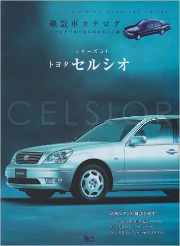トヨタセルシオ Grafis Mook 絶版車カタログシリーズ 54 本 通販 Amazon