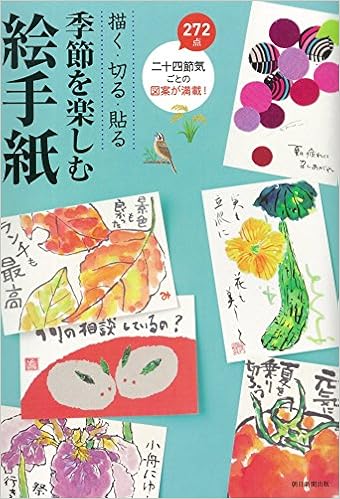 描く 切る 貼る 季節を楽しむ絵手紙 朝日新聞出版 本 通販 Amazon