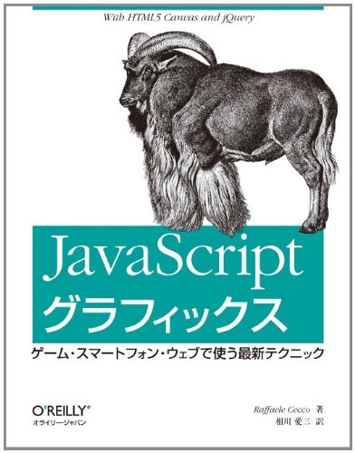 JavaScriptグラフィックス ―ゲーム・スマートフォン・ウェブで使う最新テクニック
