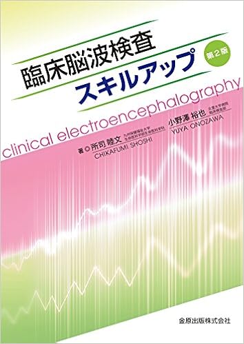 臨床脳波検査スキルアップ 第2版 睦文 所司 裕也 小野澤 本 通販 Amazon