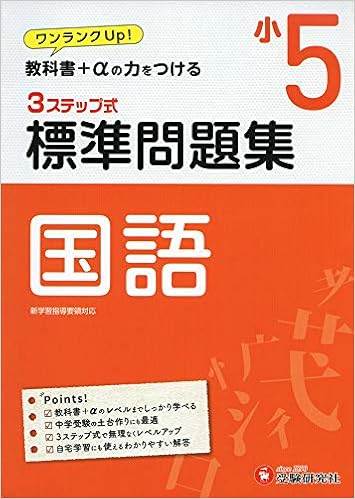 小学5年 標準問題集 国語 小学生向け問題集 教科書 Aの力をつける 受験研究社 受験研究社 小学教育研究会 本 通販 Amazon 小学5年 標準問題集 国語 小学生向け問題集 教科書 Aの力をつける 受験研究社 受験研究社 小学教育研究会 本 通販 Amazon