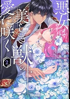 悪女は美しき獣の愛に咲くの最新刊
