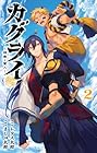 カグライ ～神楽と雷人～ 第2巻