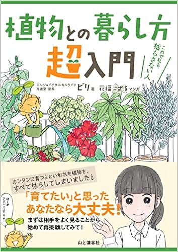 植物との暮らし方超入門 これで私も枯らさない人 エンジョイボタニカルライフ推進室室長 ビリ 花福 こざる 本 通販 Amazon