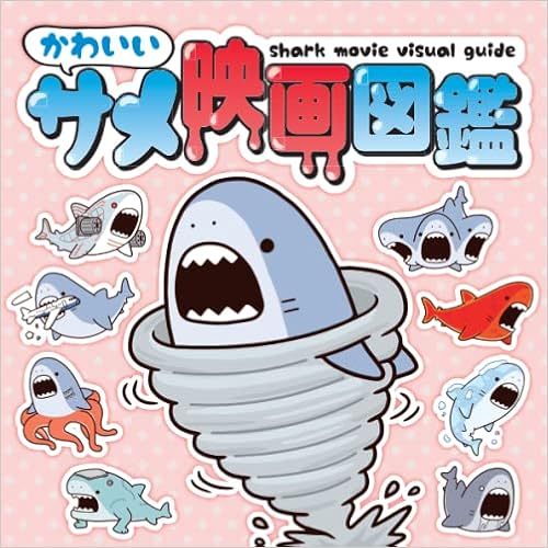 かわいいサメ映画図鑑 東京国際サメ映画祭事務局 本 通販 Amazon