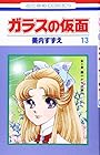 ガラスの仮面 第13巻
