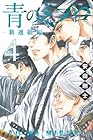 青のミブロ -新選組編- 第4巻