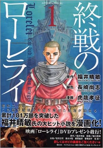 終戦のローレライ 1 アフタヌーンkc 福井 晴敏 虎哉 孝征 長崎 尚志 本 通販 Amazon