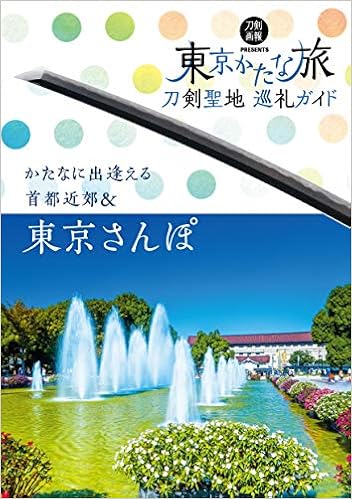 刀剣聖地巡礼ガイド 東京かたな旅 刀剣画報books 本 通販 Amazon