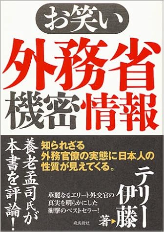 お笑い外務省機密情報 テリー伊藤 本 通販 Amazon