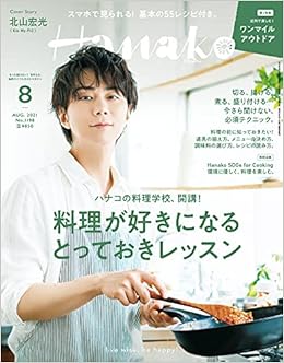 Hanako ハナコ 21年 8月号 料理が好きになるとっておきレッスン 表紙 北山宏光 Kis My Ft2 本 通販 Amazon