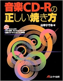 音楽cd Rの正しい焼き方 山本 ひでお 本 通販 Amazon