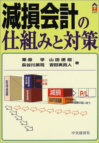 減損会計の仕組みと対策 Ck Books 学 栗原 英司 長谷川 徳昭 山田 実貴人 吉田 本 通販 Amazon