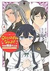 こんなはずじゃなかった?それは残念でしたね ～私は自由気ままに暮らしたい～ 第4巻