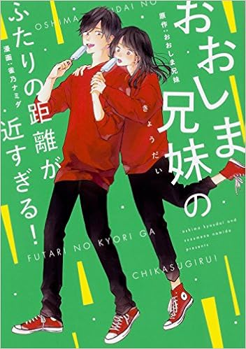 おおしま兄妹の ふたりの距離が近すぎる Amazon Com Books
