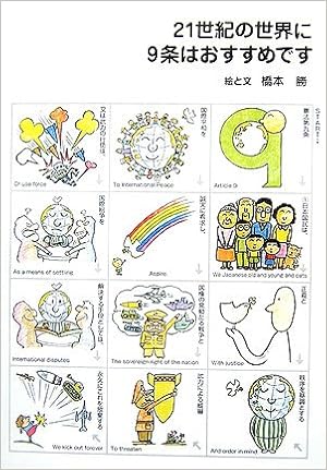 21世紀の世界に9条はおすすめです 勝 橋本 本 通販 Amazon