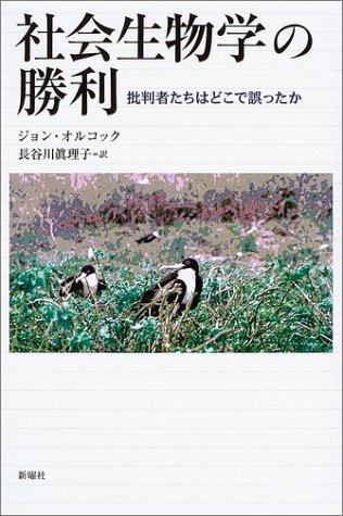 社会生物学の勝利 批判者たちはどこで誤ったか ジョン オルコック Alcock John 真理子 長谷川 本 通販 Amazon