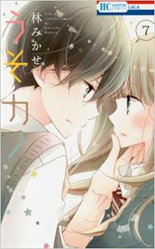 うそカノ 第01-07巻 [Uso Kano vol 01-07]