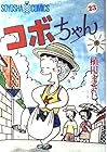 コボちゃん 第23巻