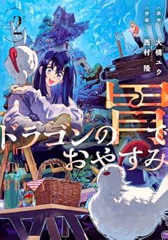ドラゴンの胃でおやすみの最新刊
