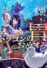 ドラゴンの胃でおやすみ 第2巻
