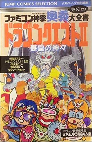 ファミコン神拳奥義大全書 ドラゴンクエスト2 4 ジャンプコミックスセレクション ファミコン神拳伝承 本 通販 Amazon