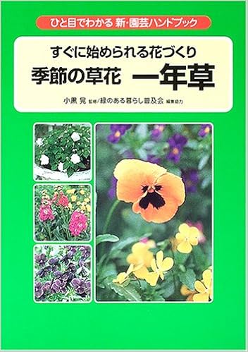 すぐに始められる花づくり 季節の草花 一年草 ひと目でわかる新 園芸ハンドブック 晃 小黒 本 通販 Amazon
