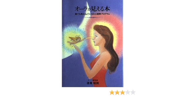 オーラが見える本 誰でも見えるようになる2週間プログラム Amazon Com Books