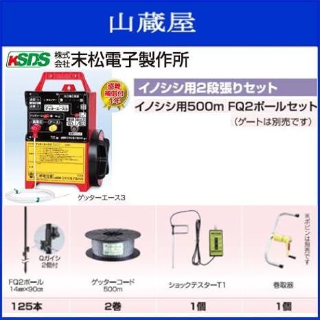 Amazon 末松電子製作所 イノシシ用電気牧柵器500m Fq2ポールセット2段張り 電気柵