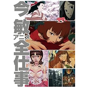 今敏アニメ全仕事 [Kindle版]